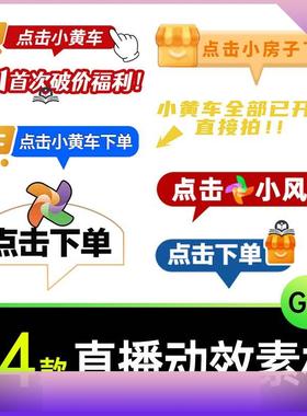 电商抖音点击下单小房子风车关注直播间贴片GIF透明动态图片素材