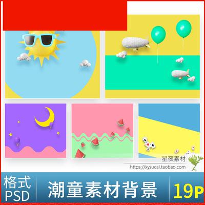 B621 影楼创意写真简洁卡通主题儿童3D抠图模板PSD相册PS素材背景