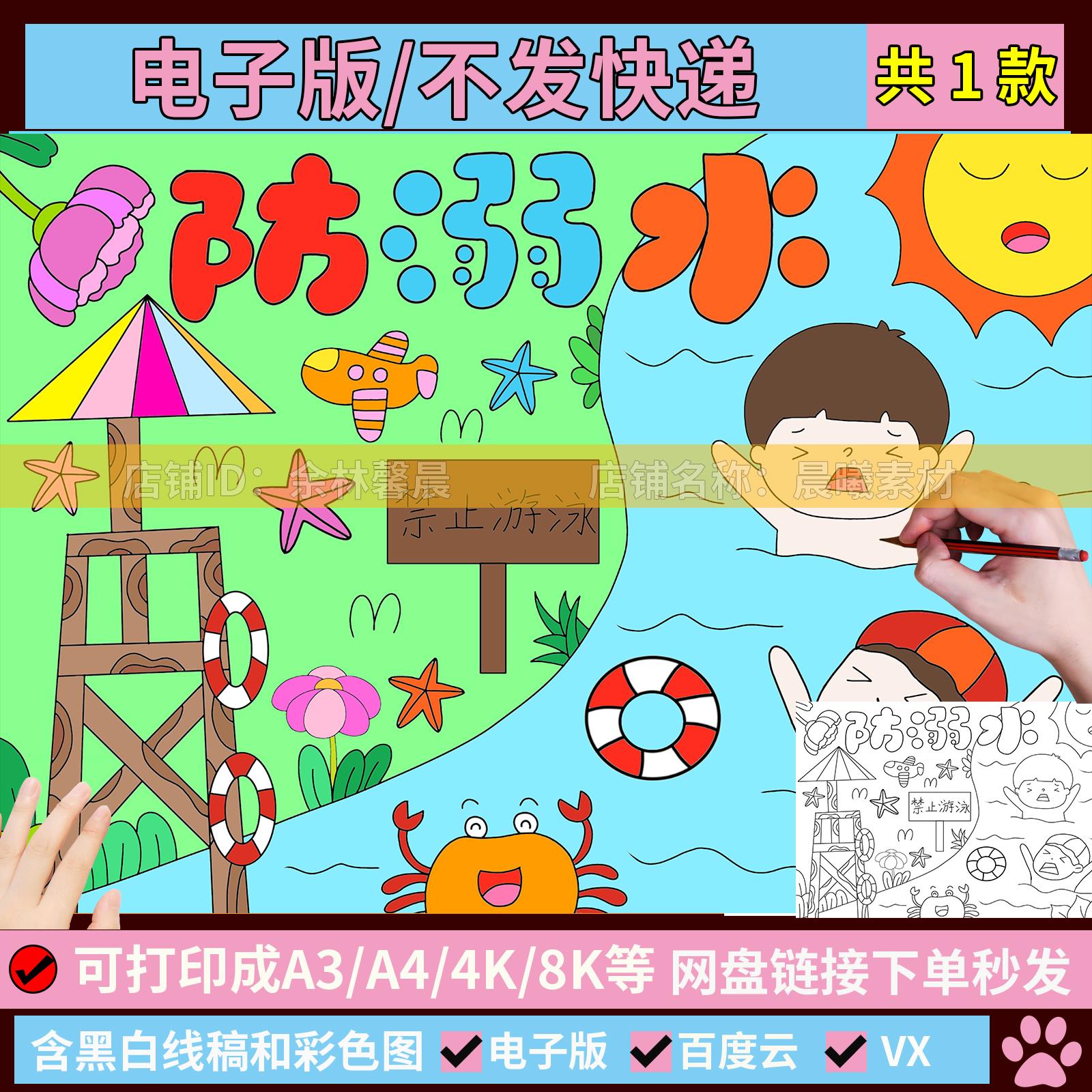 珍爱生命预防溺水手抄报模板电子版安全教育儿童绘画海报线稿a48K