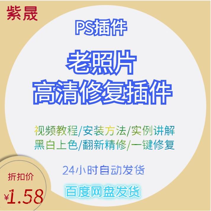 老照片修复插件 翻新处理旧照片e黑白相片上色PS精修还原高清软件