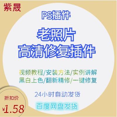 老照片修复插件 翻新处理旧照片e黑白相片上色PS精修还原高清软件