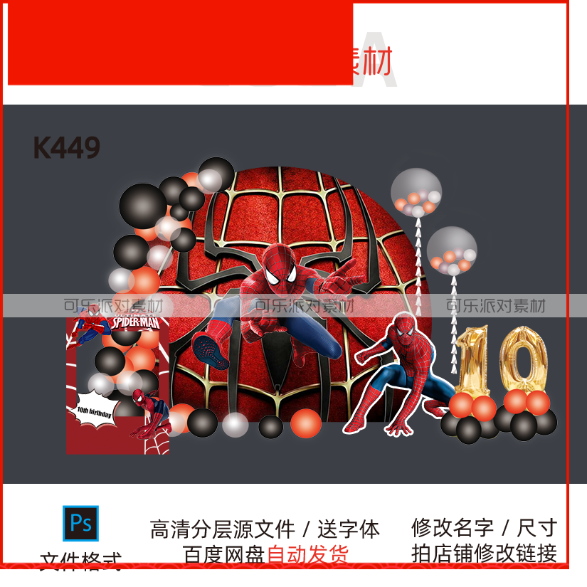 蜘蛛侠主题宝宝宴舞台背景设计周岁百天生日派对气球布置PSD素材