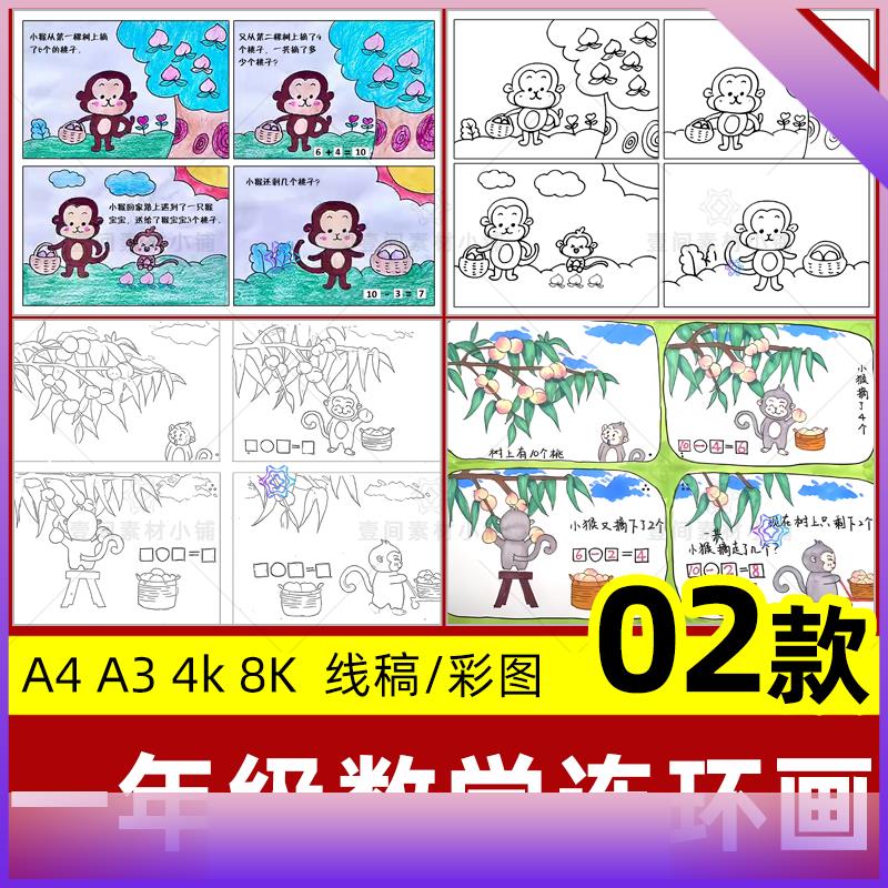 数学故事加减法四格漫画连环画手抄报小学生一年级线稿电子版模板