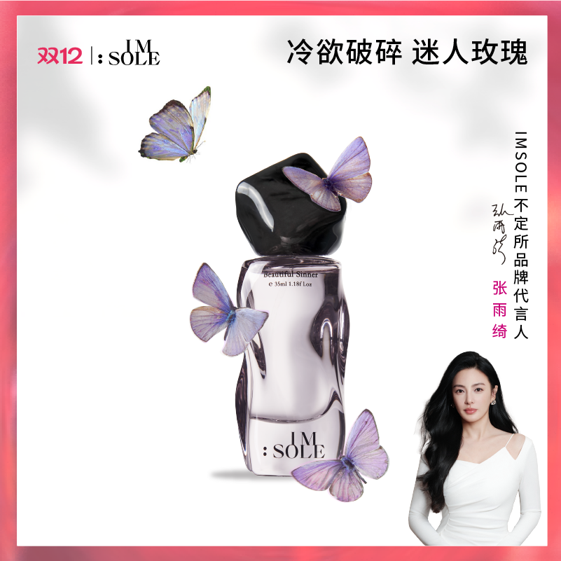 【张雨绮同款】IMSOLE不定所蝴蝶罪魁香水女士持久淡香小众正品