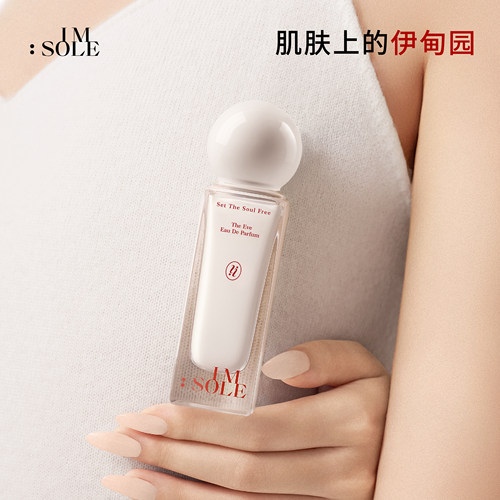 夏娃0酒精添加 养肤级香水