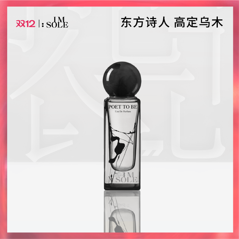 IMSOLE不定所明日诗人木质香水男士女生持久淡香小众礼物送男友