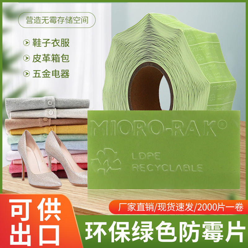 绿色防霉片防蛀环保贴