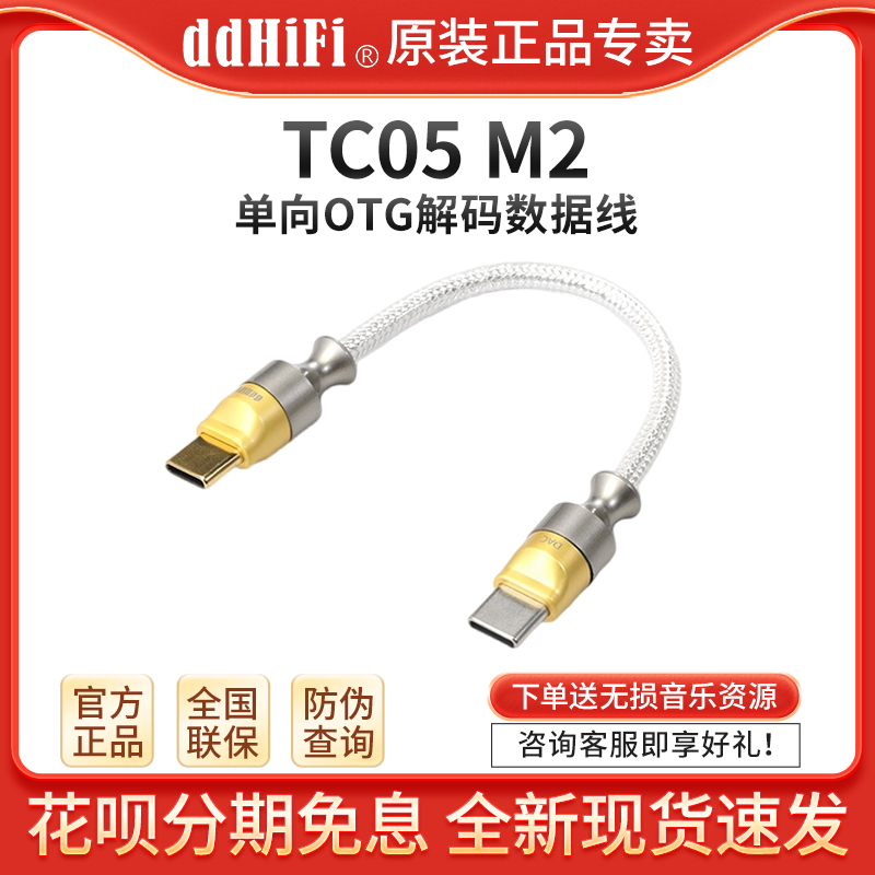 ddHiFi TC05 M2双TypeC屏蔽单向OTG解码数据线手机耳放连接音频线