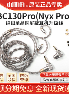 ddHiFi BC130Pro(Nyx Pro)纯银单晶铜屏蔽耳机升级线可换插头插针