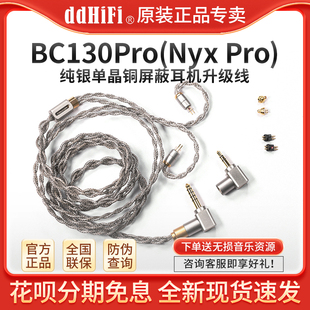 ddHiFi BC130Pro(Nyx Pro)纯银单晶铜屏蔽耳机升级线可换插头插针