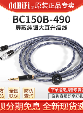 ddHiFi BC150B-490森海HD490PRO平衡4.4纯银大耳升级线耳机替换线