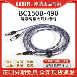 ddHiFi BC150B-490森海HD490PRO平衡4.4纯银大耳升级线耳机替换线