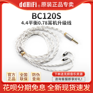 ddHiFi BC120S 4.4平衡耳机升级线0.78插针替换线Surface原装线