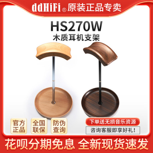 ddHiFi HS270W 木制耳机支架头戴耳机展示架胡桃木榉木可组装拆卸