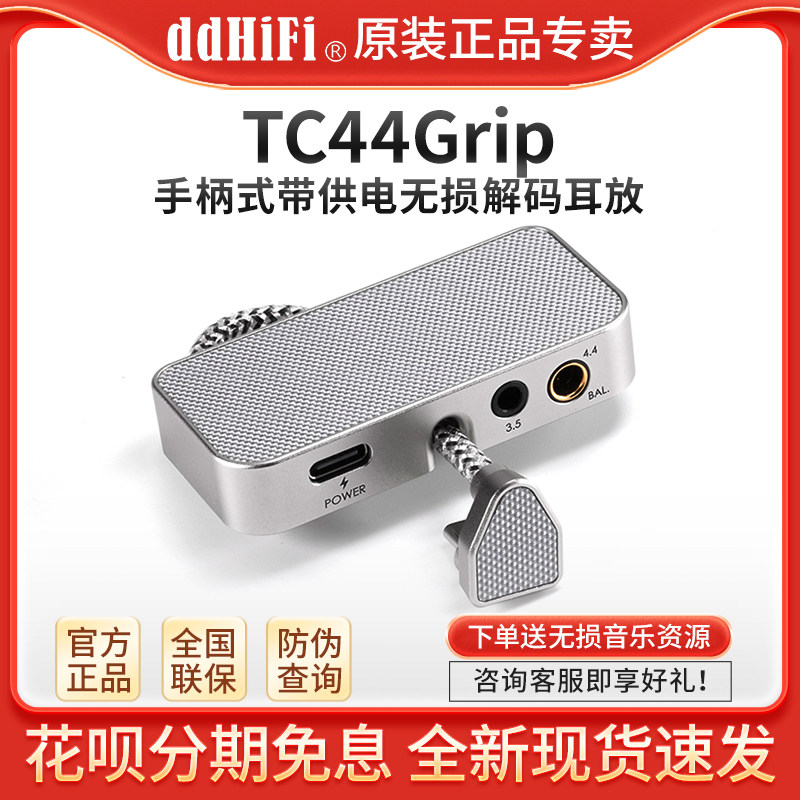 ddhifi TC44Grip手柄式带供电无损解码耳放手机小尾巴3.5+4.4耳机