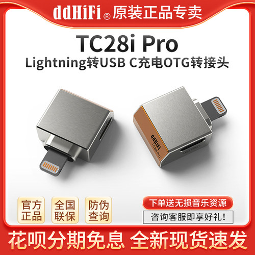 ddHiFi TC28i Pro 苹果ios设备Lightning转安卓TypeC可充电转接头