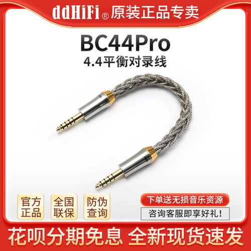 ddHiFi BC44Pro 4.4平衡对录线耳放解码器音频信号线材单晶铜纯银