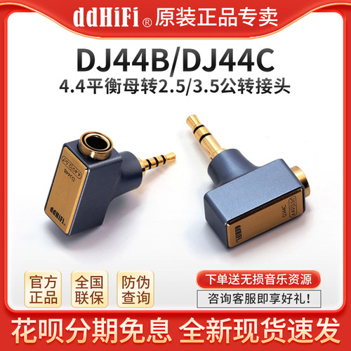 ddHiFiDJ44B/DJ44C耳机转接头