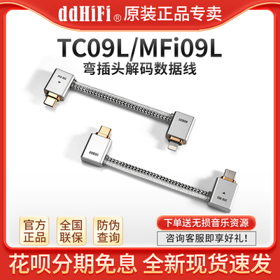 ddHiFi TC09L/MFi09L安卓苹果USB弯插OTG解码数据音频线连接耳放