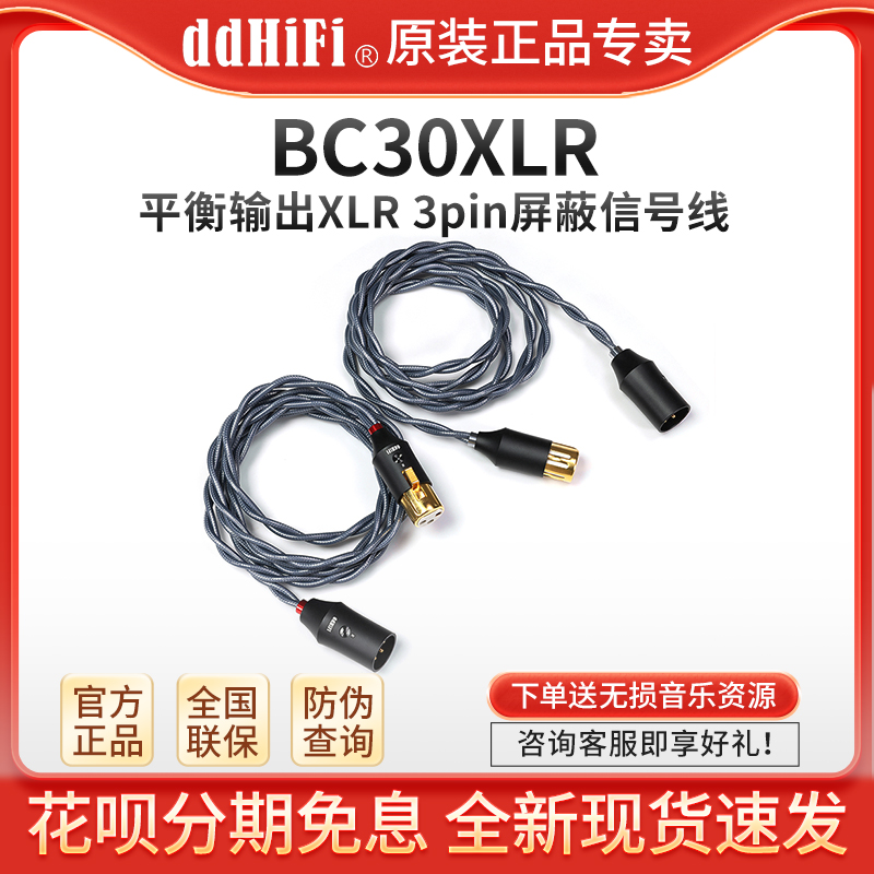 ddHiFi BC30XLR 平衡卡侬双XLR 3芯屏蔽信号线功放音箱音频连接线