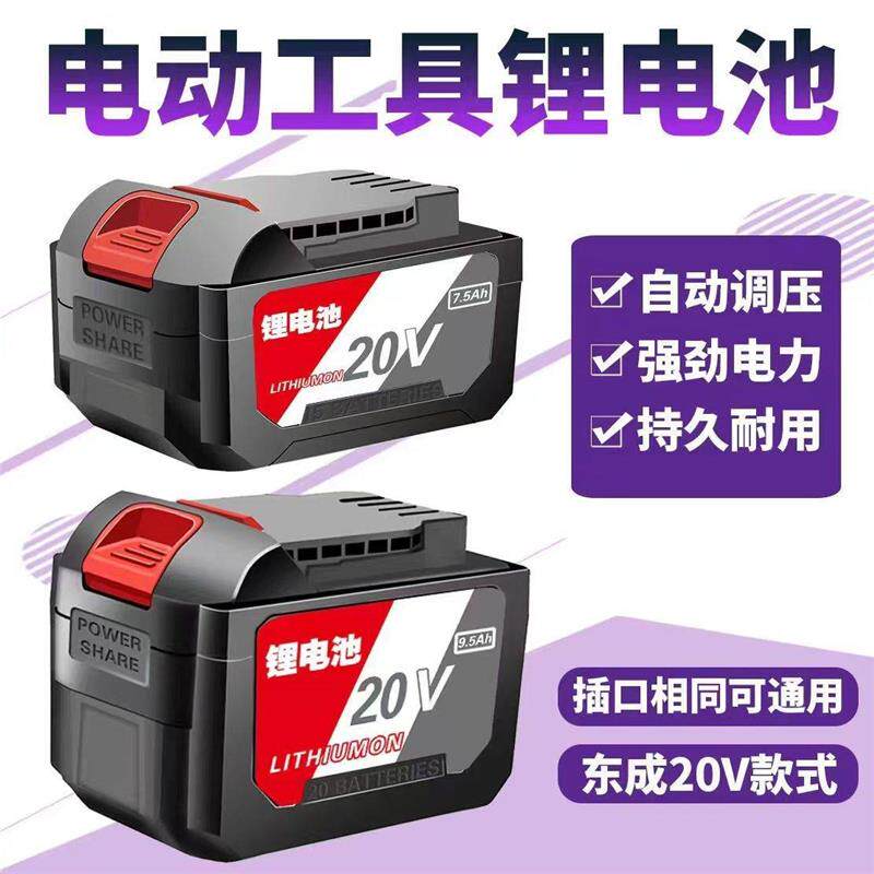 东成款电钻锂电池东成电动扳手充电电锤角磨机18V20V电动工具电池