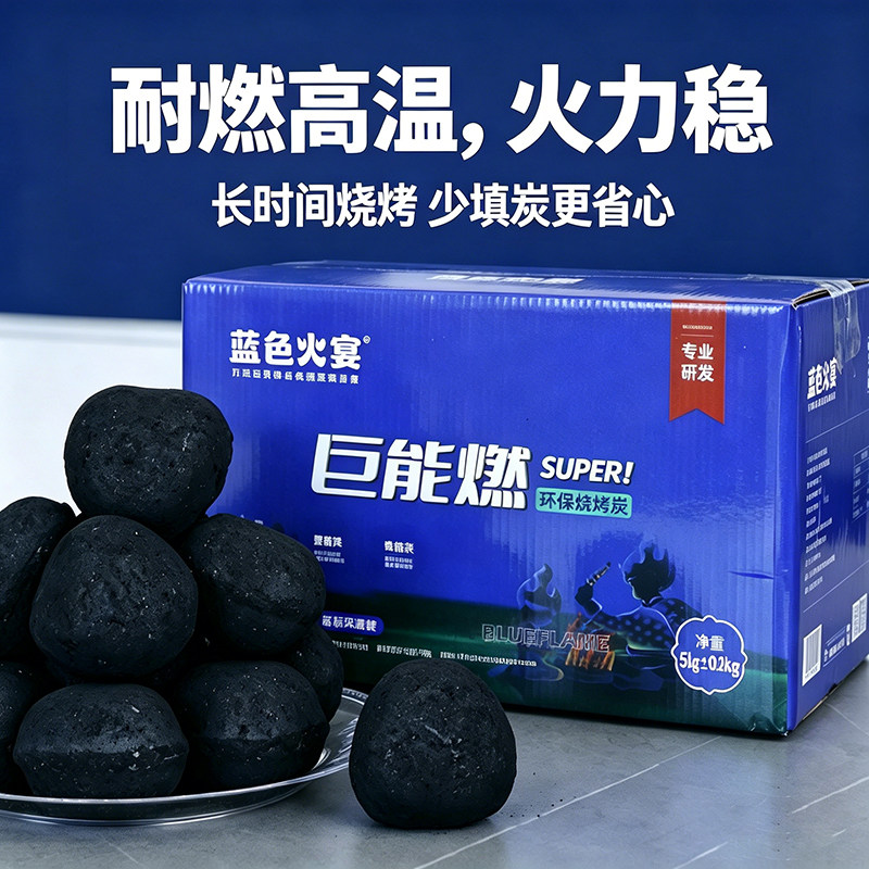 蓝色火宴低烟巨能燃机制烧烤炭