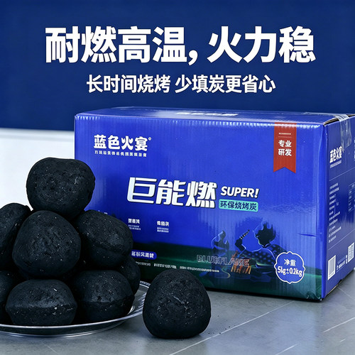 蓝色火宴低烟巨能燃机制烧烤炭