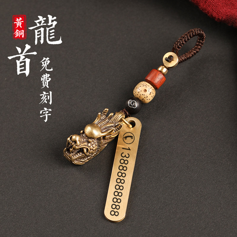 黄铜龙头汽车钥匙扣挂件纯铜创意手工编织个性定制刻字男女挂饰绳