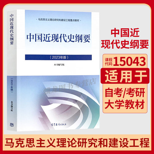 中国近现代史纲要自考考研教材