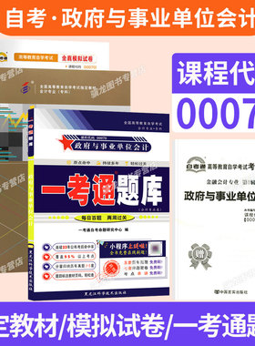 自学考试教材自考通历年真题模拟试卷一考通题库00070政府与事业单位会计金融专科书籍2026年自考成考成教中专升大专高升专