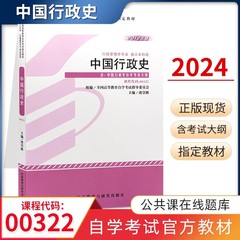 自学考试教材 自考通真题试卷 00322行政管理专升本书籍 0322中国行政史 2024年自考成考成教函授大专升本科专科套本复习资料