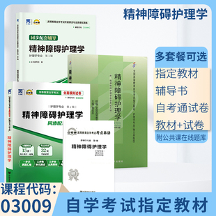 3009精神障碍护理学 自学考试教材 自考通历年真题试卷辅导书 03009专升本书籍 2024年自考成考成教大专升本科专科套本复习资料