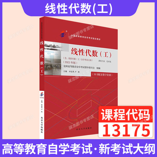 自考教材13175线性代数（工））