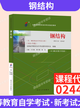 自学考试教材02442钢结构王玉银北京大学出版社2026年成人自考成考成教大专升本科专科套本专升本复习资料题库