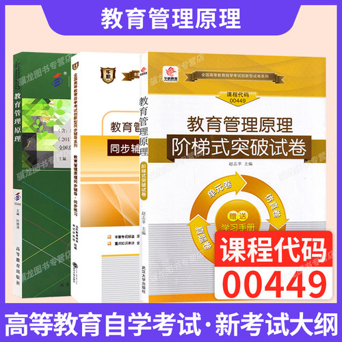 自学考试教材00449教育管理原理