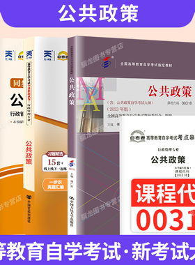 自学考试教材自考通真题试卷辅导书一考通题库00318公共政策学行政管理学专升本书籍2026年自考成考成教大专升本科专科套本书