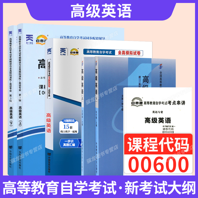 自考教材00600高级英语