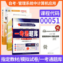 自学考试教材自考通历年真题模拟试卷辅导书一考通题库00051管理系统中计算机应用经管类专升本书籍2026年自考成考成教大专升本科