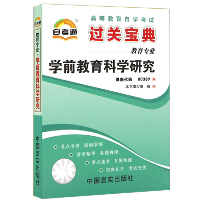 自考宝典00389学前教育科学研究