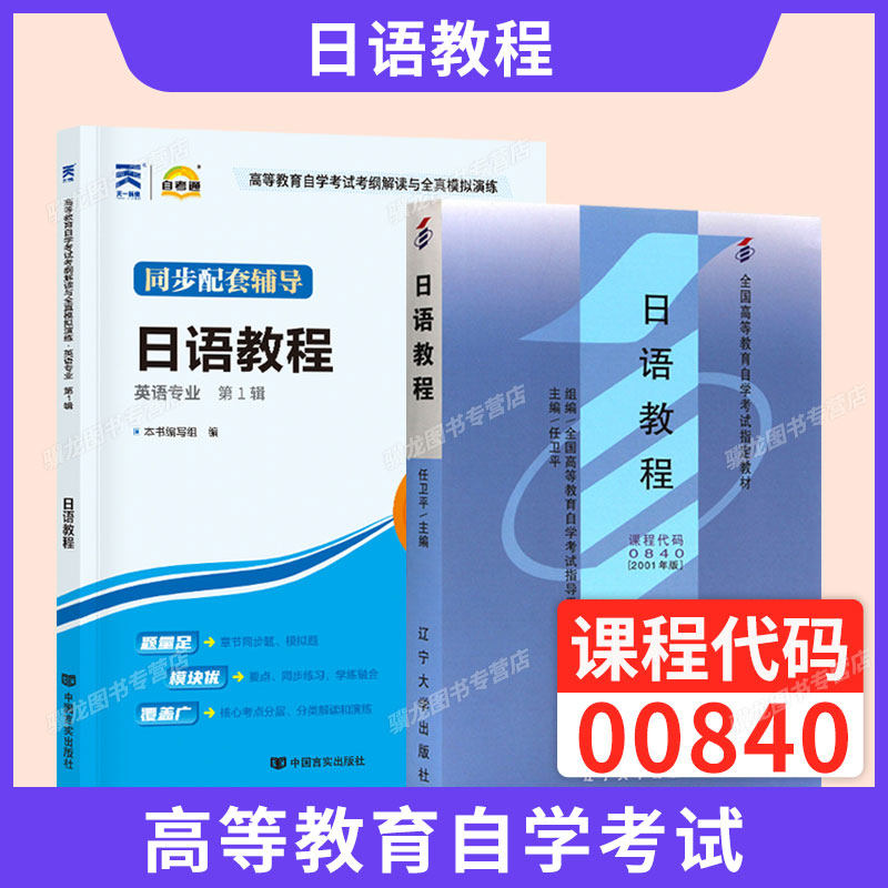 自学考试教材00840日语教程