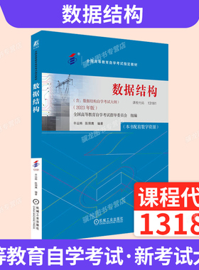 自学考试教材题库13181计算机专升本书籍02331数据结构辛运玮机械工业出版社2026年成人自考成考成教大专升本科专科套本复习资料