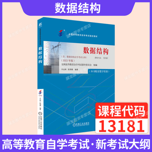 自学考试教材题库13181计算机专升本书籍02331数据结构辛运玮机械工业出版社2026年成人自考成考成教大专升本科专科套本复习资料