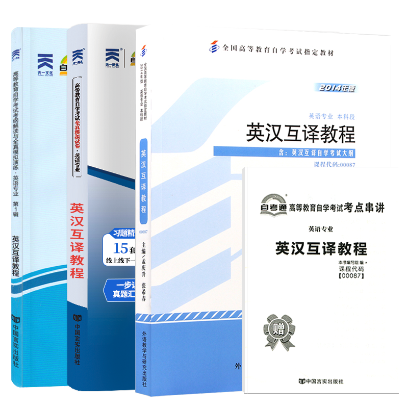 自学考试教材自考通历年真题试卷辅导书00087英语专升本书籍13129英汉互译教程2026年自考成考成教大专升本科专科套本