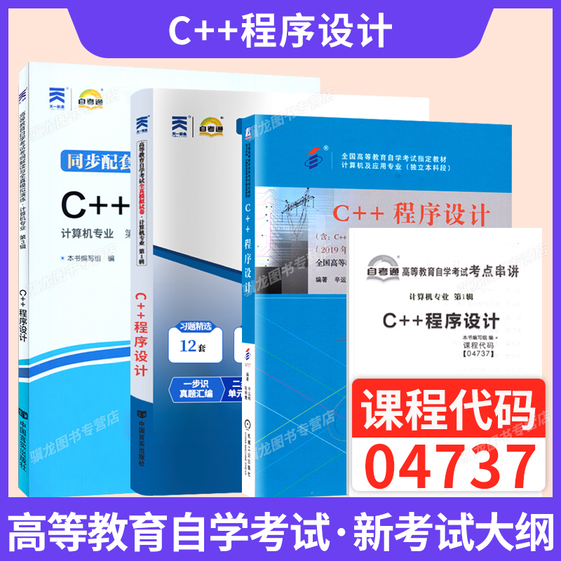 自学考试教材04737C++程序设计