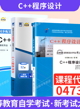 自学考试教材自考通历年真题试卷辅导书04737C++程序设计计算机及应用专升本书籍2026年成考成教大专升本科专科套本复习资料