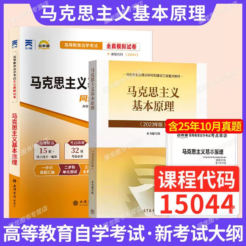 2026年15044马克思主义基本原理政治教材马工程高等教育出版社考研真题自学辅导书自学考试用书成人自考本科成考专升本书籍