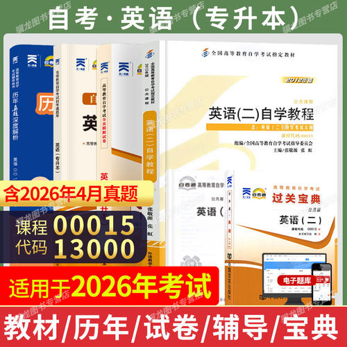自学考试教材0001513000英语二