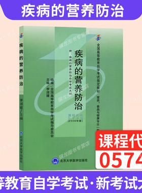 05748疾病的营养防治李淑媛北京大学医学出版社2026年自学考试教材中专升大专高升专高起专成人成考成教自考教育用书