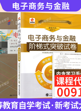 自学考试教材自考真题试卷00913电子商务与金融2026年自考成考成教大专升本科专科套本专升本复习资料题库
