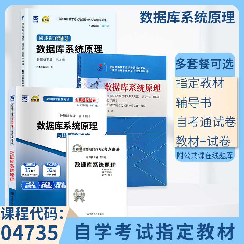 自学考试教材 自考通真题试卷辅导书 04735计算机信息专升本书籍 4735数据库系统原理2024自考成考成教大专升本科专科套本复习资料 书籍/杂志/报纸 高等成人教育 原图主图